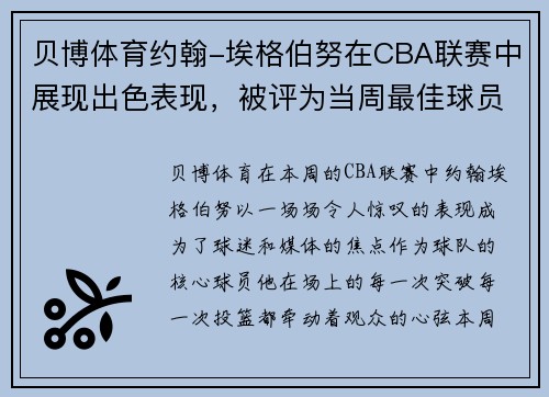 贝博体育约翰-埃格伯努在CBA联赛中展现出色表现，被评为当周最佳球员