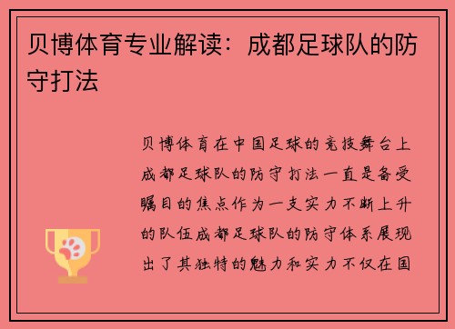 贝博体育专业解读：成都足球队的防守打法