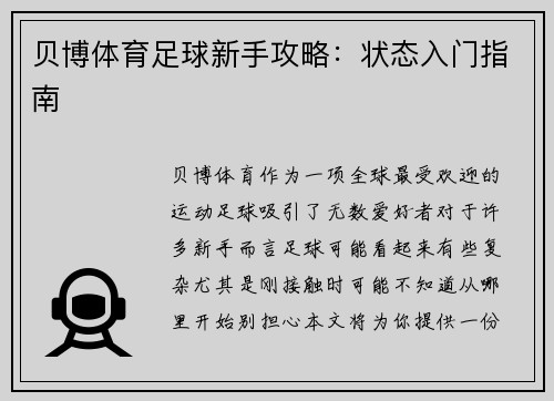 贝博体育足球新手攻略：状态入门指南