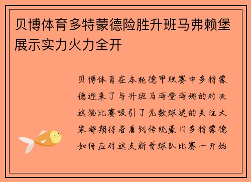 贝博体育多特蒙德险胜升班马弗赖堡展示实力火力全开