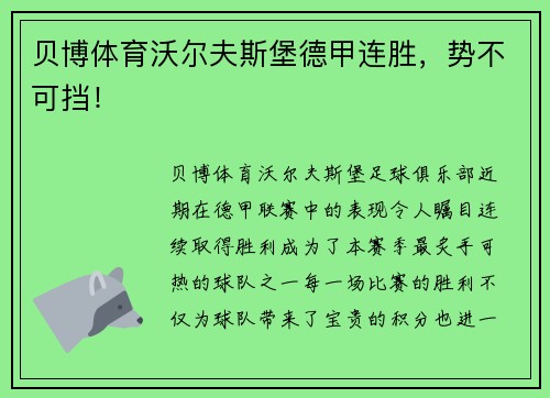 贝博体育沃尔夫斯堡德甲连胜，势不可挡！